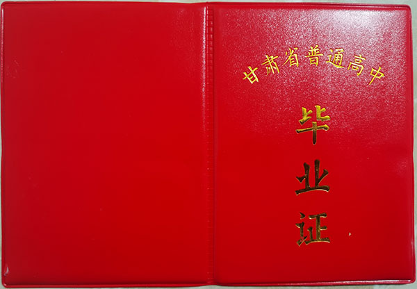 甘肅省1992年高中畢業(yè)證樣本