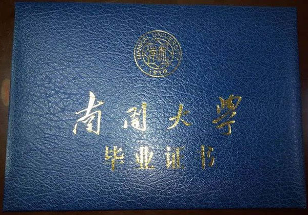 南開大學畢業證樣本(南開大學遠程教育畢業證) 南開大學畢業證樣本(南開大學遠程教育畢業證)
