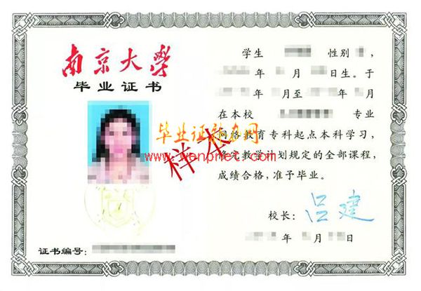 南京大學畢業證樣本(南京大學畢業證和學位證圖片) 南京大學畢業證樣本(南京大學畢業證和學位證圖片)