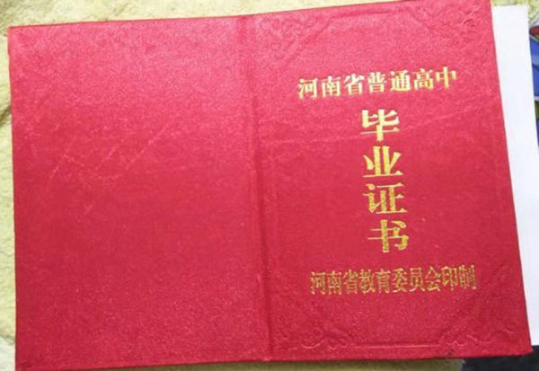 河南省1993年高中畢業(yè)證封皮