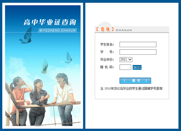 高中學歷網上查詢系統
