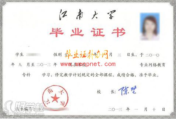 江南大學全日制本科畢業證樣本