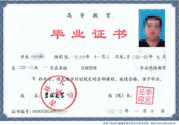 吉林大學畢業證樣本(吉林大學遠程教育畢業證樣本) 吉林大學畢業證樣本(吉林大學遠程教育畢業證樣本)