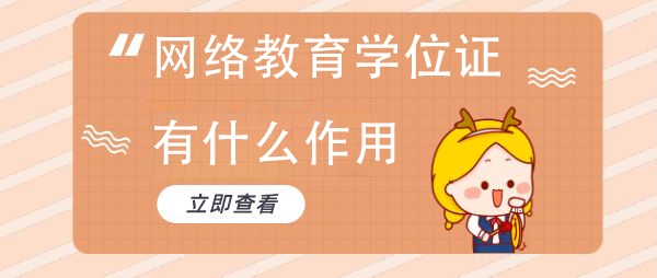 網絡教育學位證拿了有什么作用呢？