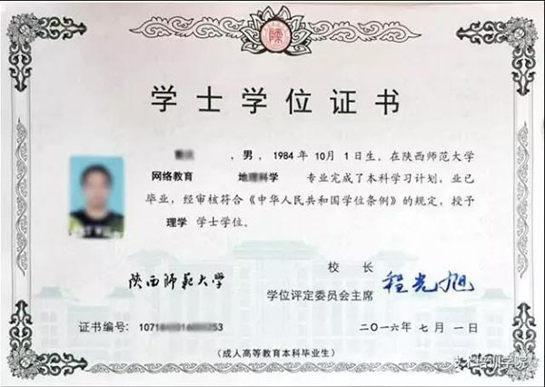 陜西師范大學(xué)網(wǎng)絡(luò)教育學(xué)士學(xué)位證書樣本