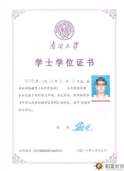 南開大學(xué)網(wǎng)絡(luò)教育學(xué)位證書樣本