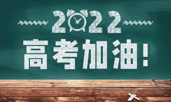 2022年高考時間定了！