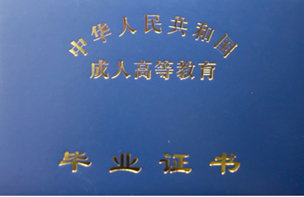 成人大專畢業證封皮