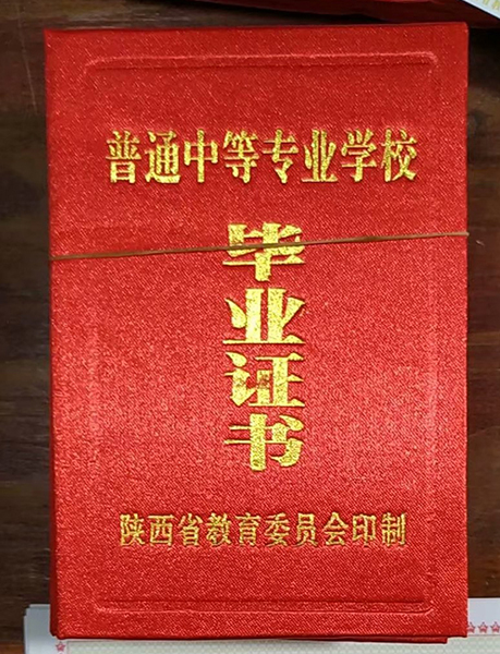 大荔縣安仁職業中專1997年畢業證封皮