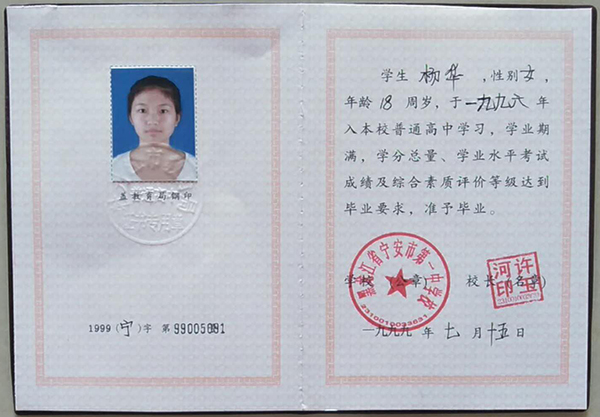 伊春市高中畢業(yè)證樣本