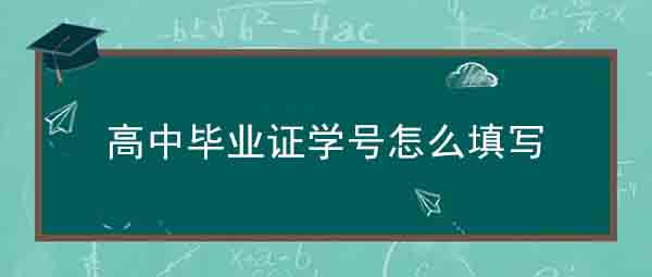 河南漯河1990年高中畢業學號怎么編排_填寫