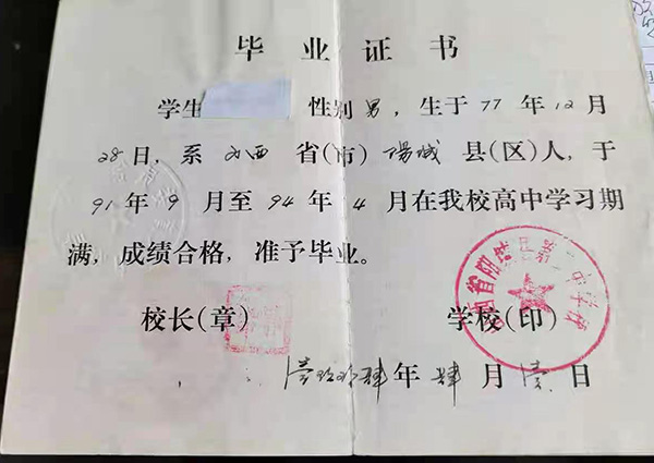 山西大同新榮區1990年高中畢業證樣本