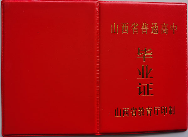 山西大同新榮區1990年高中畢業證樣本