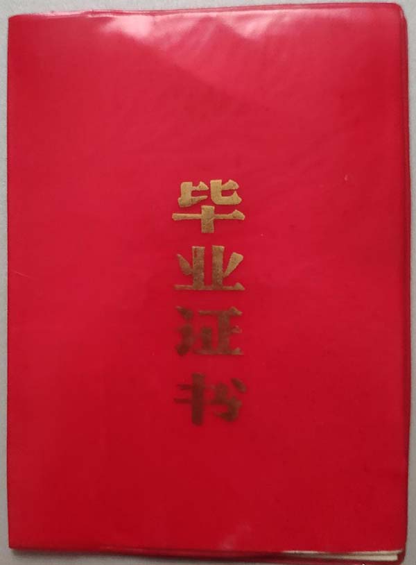 1986年高中畢業(yè)證外殼