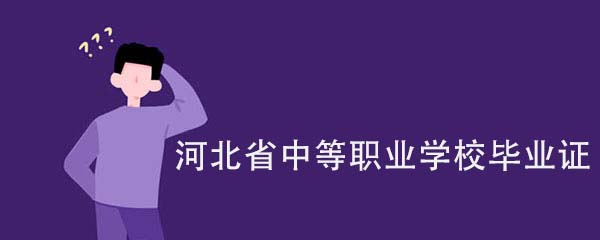 河北省中等職業(yè)學校畢業(yè)證是什么樣子