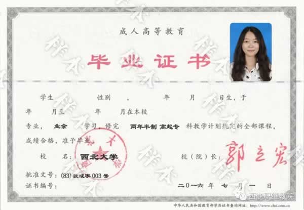 西北大學(xué)成人高考畢業(yè)證書樣本