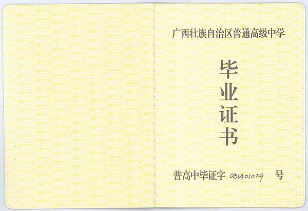 1995年欽州市第一中學<a href=https://www.wenpnet.com/cyzx/ target=_blank class=infotextkey>高中畢業證樣本</a>