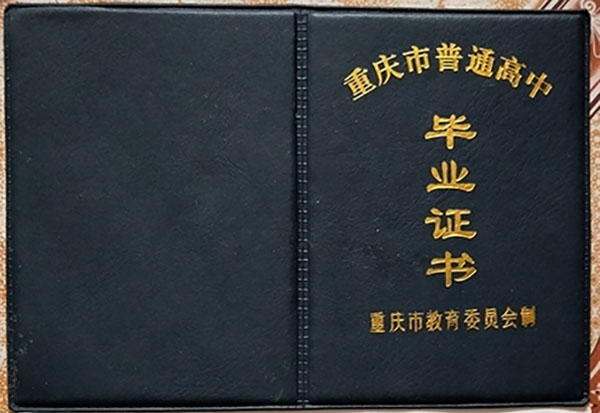 固安一中畢業證重慶老式高中畢業證