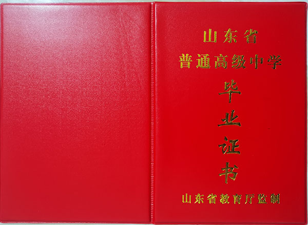 山東省1990年高中畢業證封皮