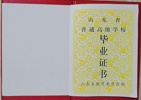 山東省90年<a href=https://www.wenpnet.com/cyzx/ target=_blank class=infotextkey>高中畢業證樣本</a>