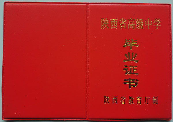 1995年西安市45中學(xué)高中畢業(yè)證封皮