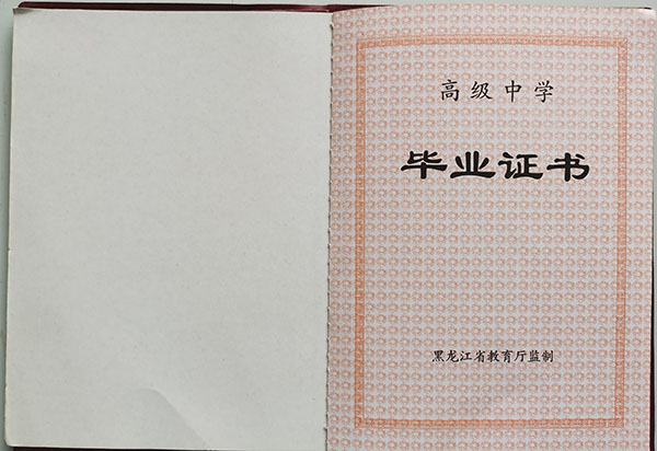 雙鴨山建新高中畢業(yè)證樣本