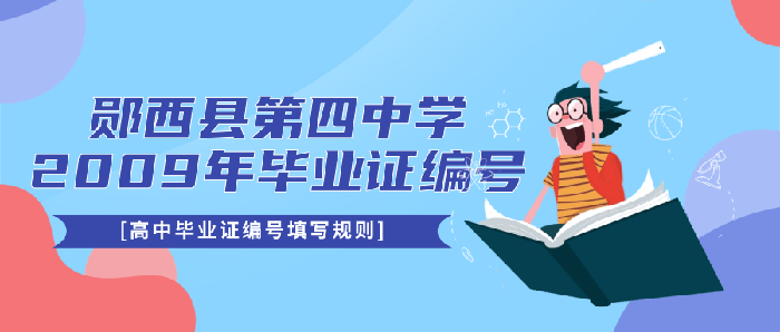 湖北鄖西縣第四中學2009年畢業證編號填寫規則