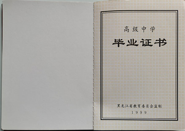 黑龍江省1999年高中畢業證樣本