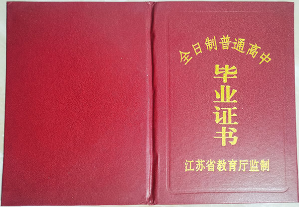 南京市金陵中學(xué)畢業(yè)證書封皮