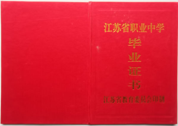 江蘇省2000年高中畢業證封皮