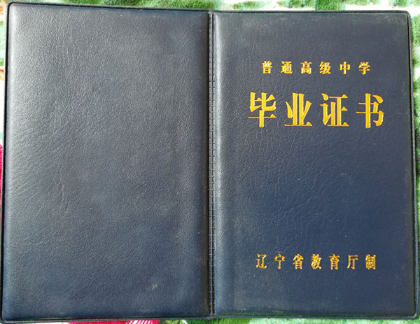 遼寧省2004年高中畢業(yè)證封皮