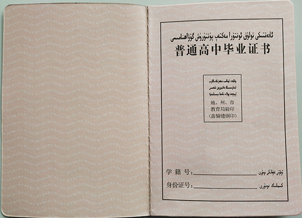 新疆2000年<a href=https://www.wenpnet.com/cyzx/ target=_blank class=infotextkey>高中畢業證樣本</a>