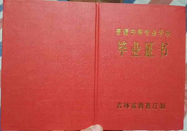 吉林省2002年中專畢業證封皮