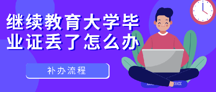 繼續教育大學<a href=https://www.wenpnet.com/lz/gzbyzdl/ target=_blank class=infotextkey>畢業證丟了怎么辦</a>