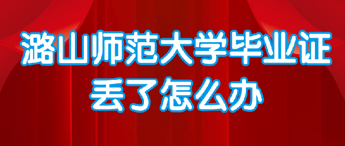 潞山師范大學畢業證丟了怎么辦