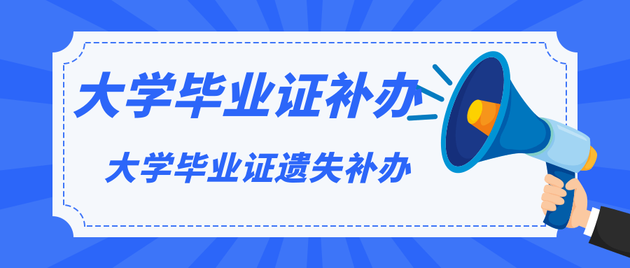 普通大學畢業證丟了怎么辦