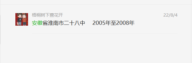 網友咨詢安徽省淮南市二十八中<a href=https://www.wenpnet.com/cyzx/99.html target=_blank class=infotextkey><a href=https://www.wenpnet.com/cyzx/111.html target=_blank class=infotextkey>2008年高中畢業證</a></a>
