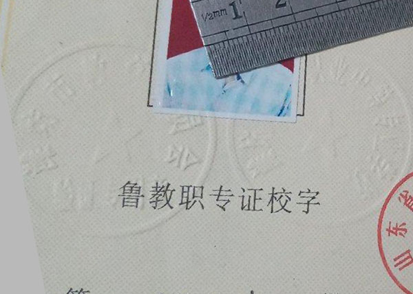 山東省教育委員會中專畢業(yè)證鋼印內(nèi)容