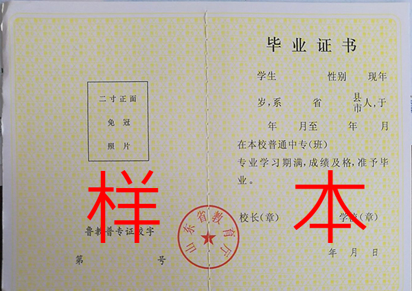 山東省普通中專畢業(yè)證內(nèi)頁