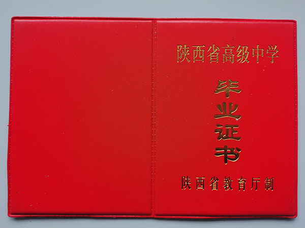 1995年西安市45中學(xué)高中畢業(yè)證封皮
