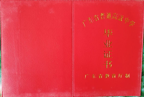 廣東省普通高級中學畢業證封面