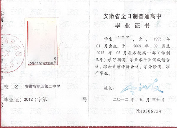 安徽省普通全日制高中畢業證（安徽高中畢業證高清圖）
