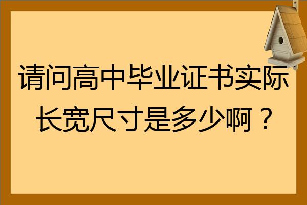 普通高中畢業(yè)證尺寸是多少