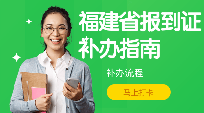福建省畢業生報到證補辦指南