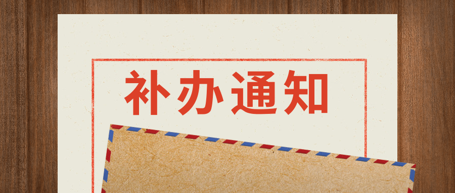 【福州大學(xué)】關(guān)于2020-2021學(xué)年本科生學(xué)生證補(bǔ)辦的通知