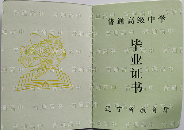 遼寧省2001年<a href=https://www.wenpnet.com/cyzx/ target=_blank class=infotextkey>高中畢業證樣本</a>