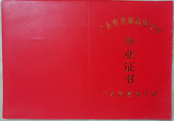廣東省2000年高中畢業證封皮