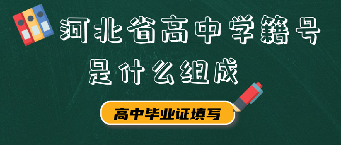 河北省高中學籍號是什么組成 河北省高中學籍號是什么組成