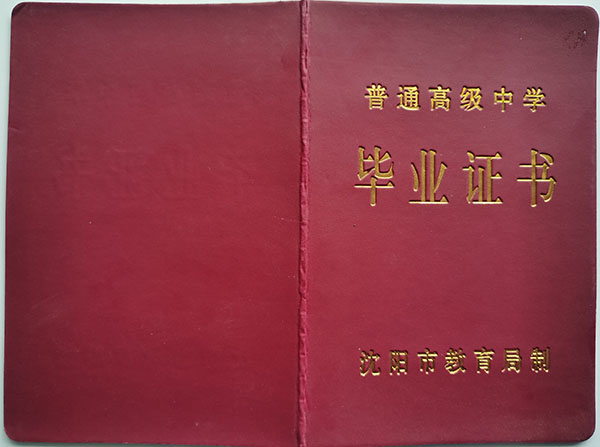 1992年遼寧省高中畢業(yè)證封皮