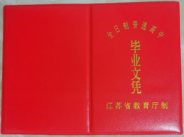 連云港市老式高中畢業證樣本（1992年）